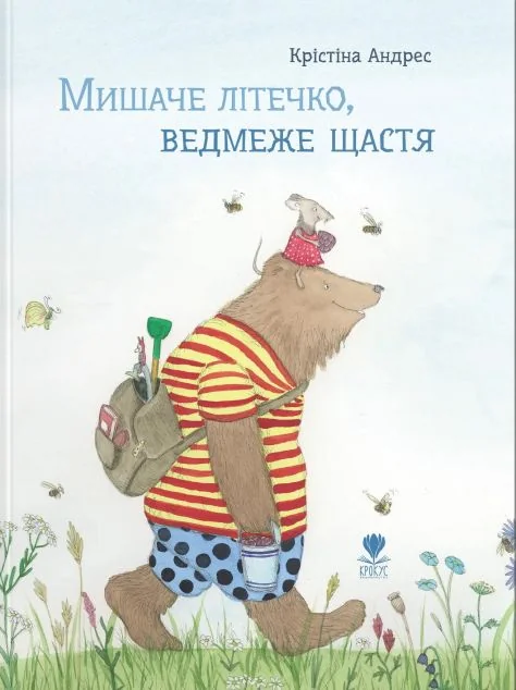 Мишаче літечко, ведмеже щастя — Дитяча проза