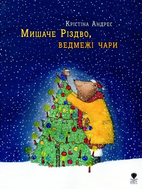 Мишаче Різдво, ведмежі чари — Дитяча проза