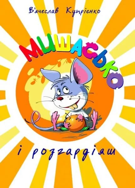 Мишасько і розгардіяш — Зелений пес