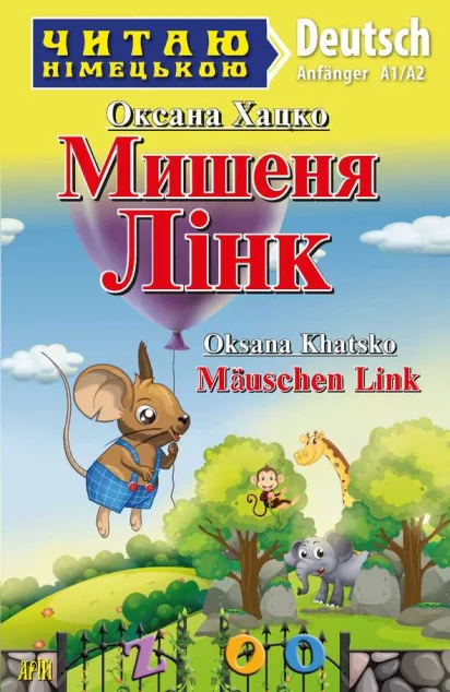 Мишеня Лінк / Mäuschen Link — Дитяча проза