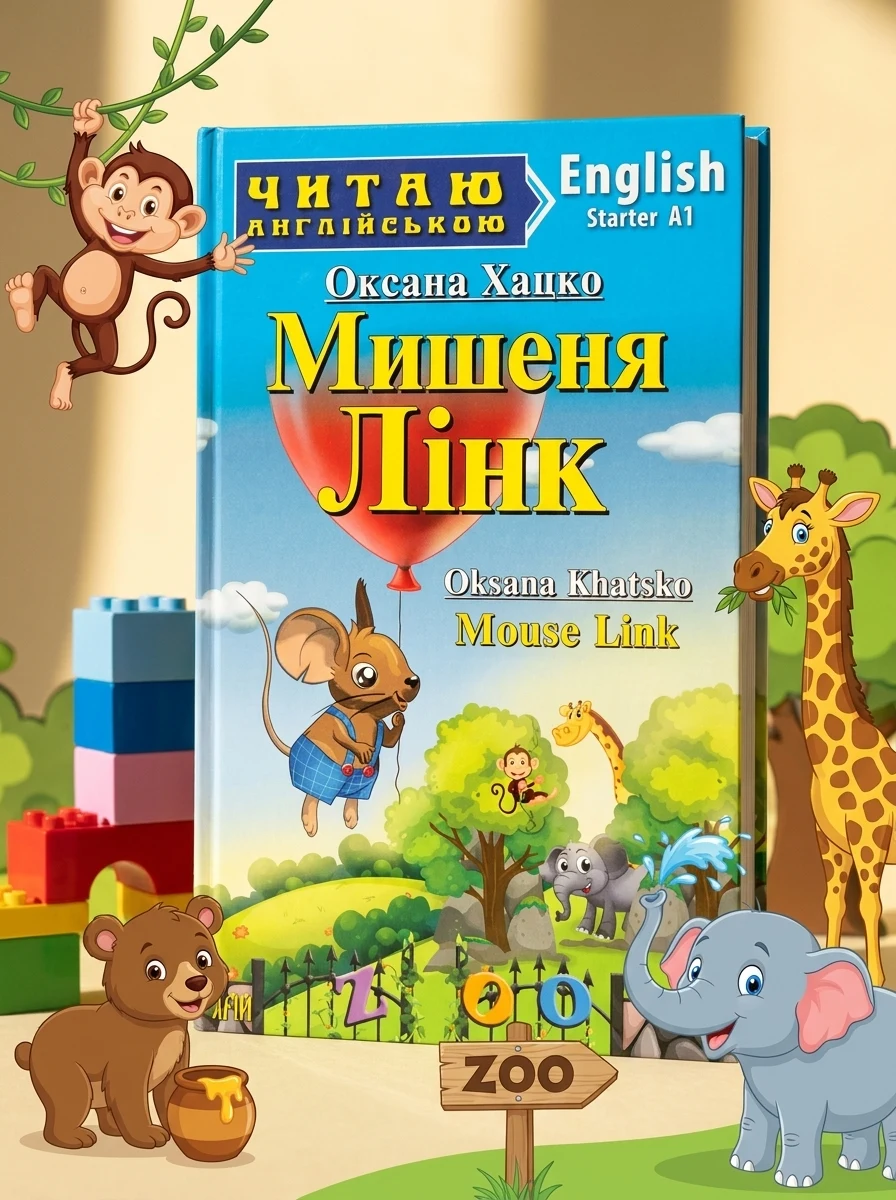 Мишеня Лінк / Mouse Link — фото 2