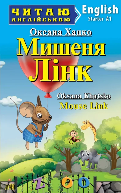 Мишеня Лінк / Mouse Link — Казки