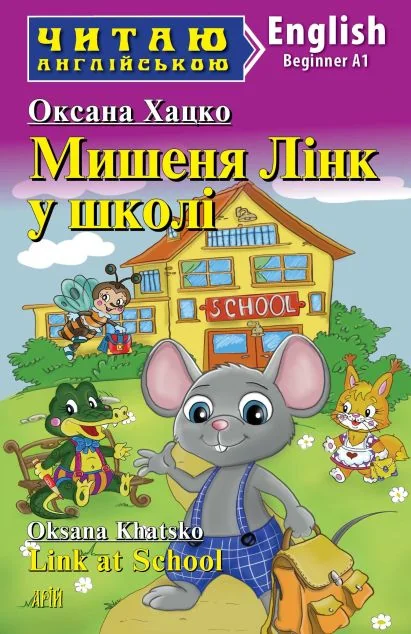 Мишеня Лінк у школі / Link at School — Арій