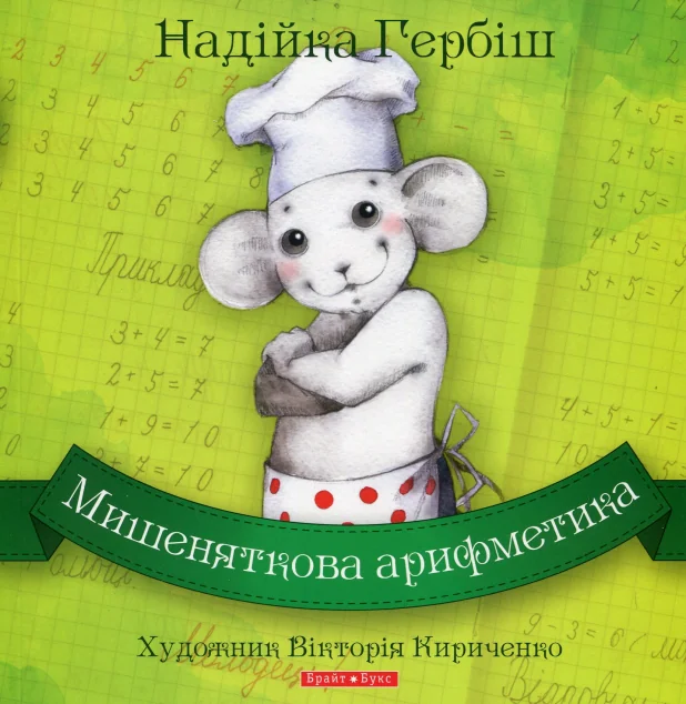 Мишеняткова арифметика — Дитяча проза
