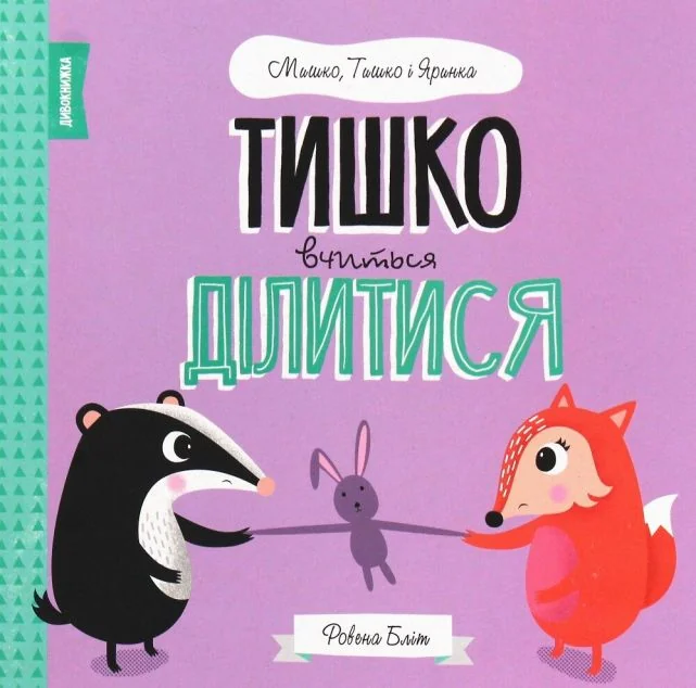 Мишко, Тишко і Яринка. Тишко вчиться ділитися