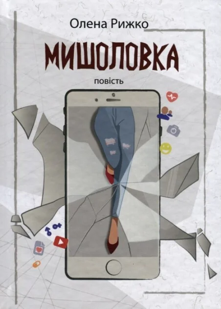 МИШОЛОВКА — Сучасна українська проза