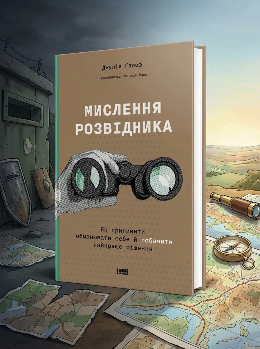 Мислення розвідника. Як припинити обманювати себе й побачити найкраще рішення | купити книгу онлайн