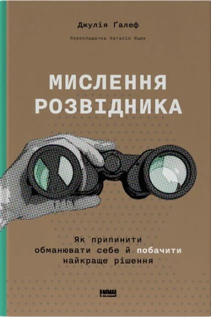Мислення розвідника. Як припинити обманювати себе й побачити найкраще рішення — фото 2