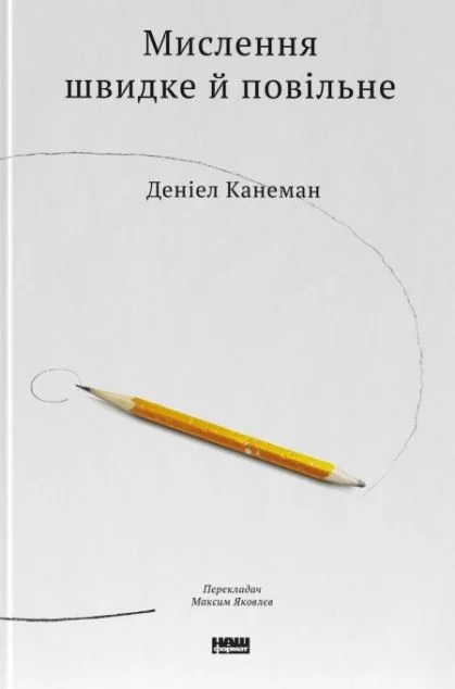 Мислення швидке й повільне — Кар'єра