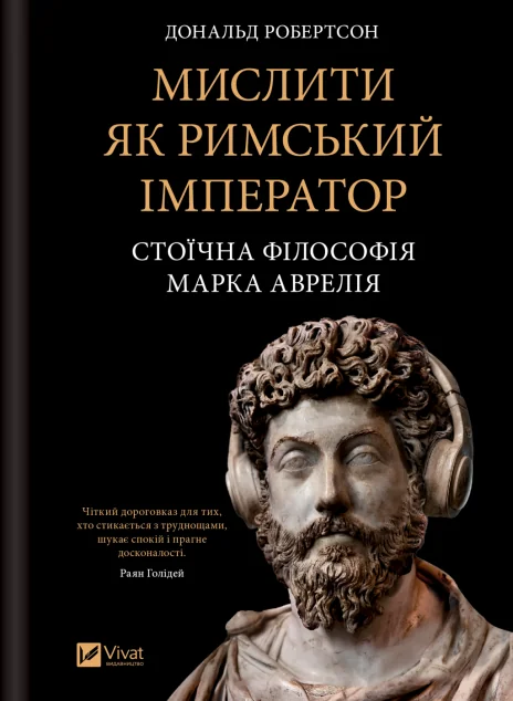 Мислити як римський імператор — Філософія