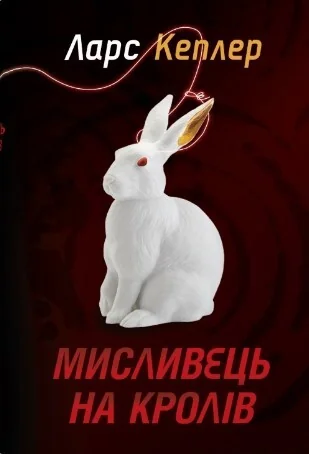 Мисливець на кролів — Ларс Кеплер