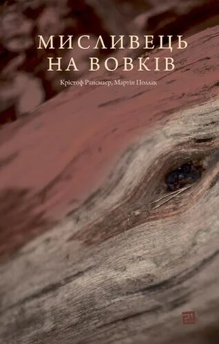 Мисливець на вовків — Видавництво 21