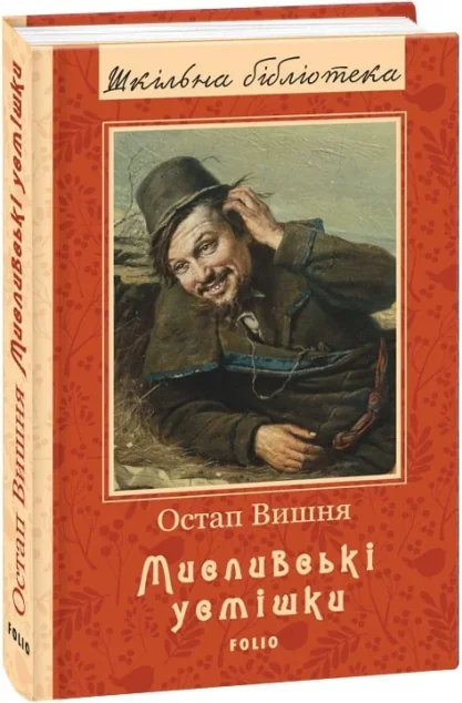 Мисливські усмішки — Остап Вишня
