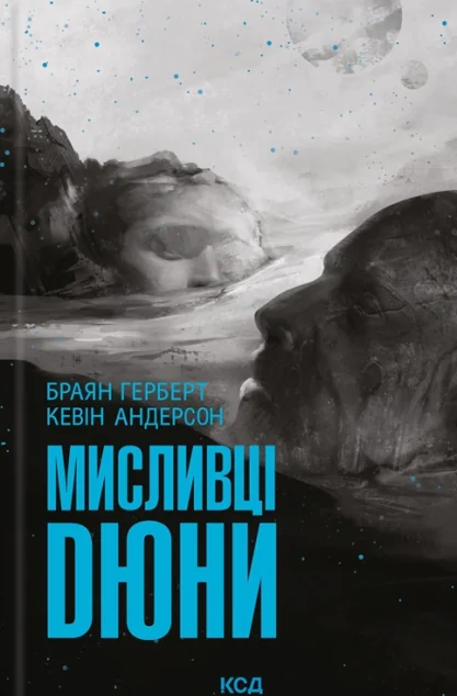 Мисливці Дюни — Браян Герберт, Кевін Андерсон