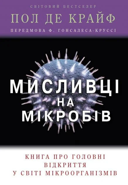 Мисливці на мікробів. Книга про головні відкриття у світі мікроорганізмів — Пол де Крайф