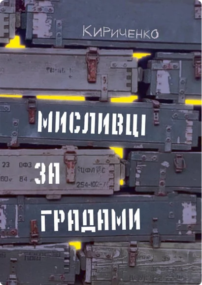 Мисливці за градами — Сучасна українська проза