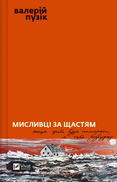 Мисливці за щастям — Сучасна українська проза
