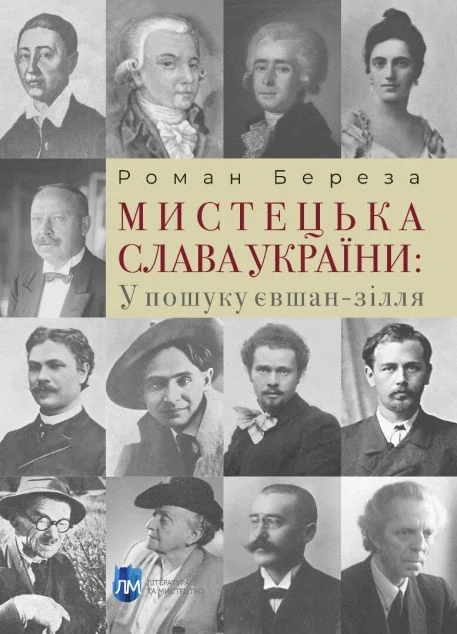 Мистецька слава України — Література та мистецтво