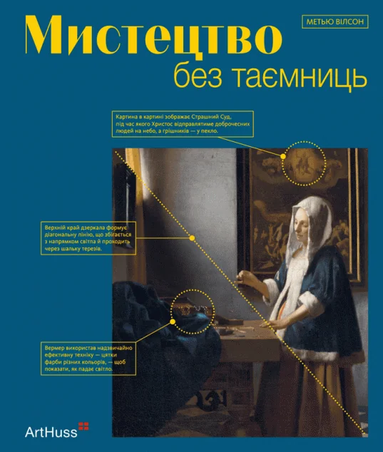 Мистецтво без таємниць