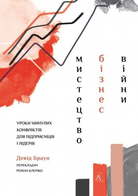 Мистецтво бізнес-війни. Уроки минулих конфліктів для підприємців і лідерів | купити книгу онлайн