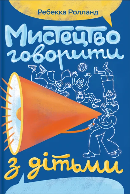 Мистецтво говорити з дітьми — #книголав
