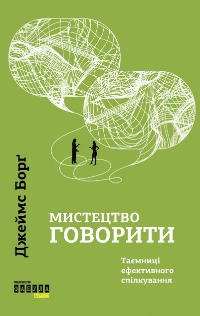 Мистецтво говорити — Саморозвиток та мотивація