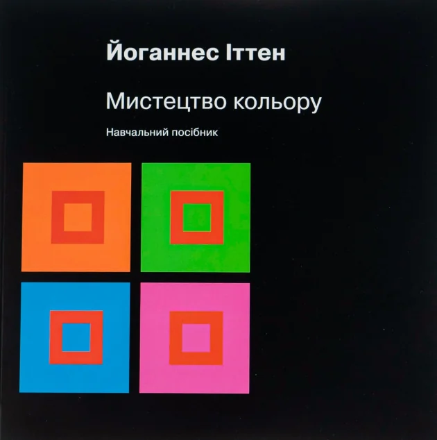 Мистецтво кольору — Йоганнес Іттен