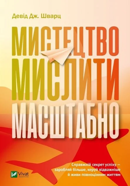 Мистецтво мислити масштабно — Саморозвиток та мотивація