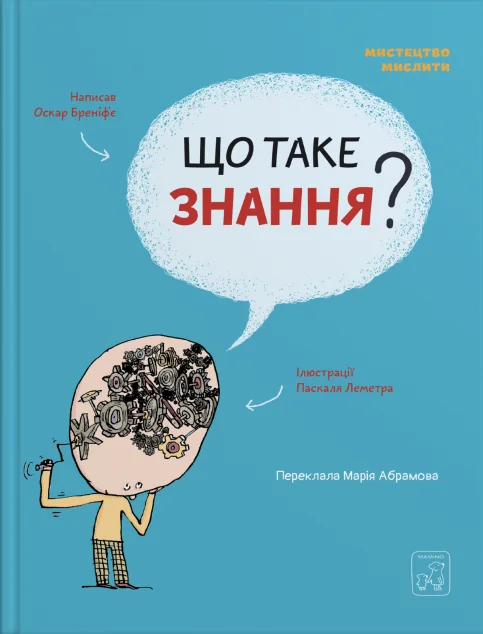 Мистецтво мислити. Що таке знання? — Пізнавальні книги для дітей