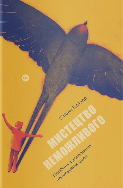 Мистецтво неможливого. Посібник з досягнення неймовірних цілей — Yakaboo Publishing
