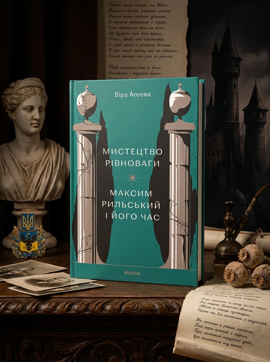 Мистецтво рівноваги. Максим Рильський і його час — Біографії та мемуари
