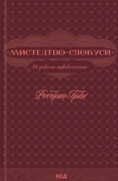 Мистецтво спокуси. 24 закони переконання — Саморозвиток та мотивація