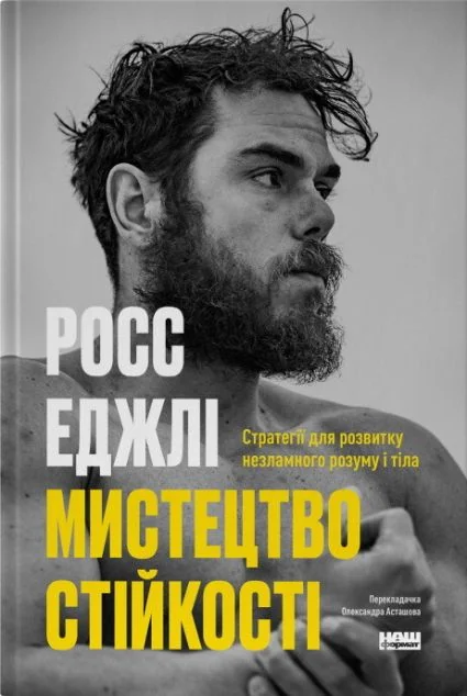Мистецтво стійкості — Наш Формат