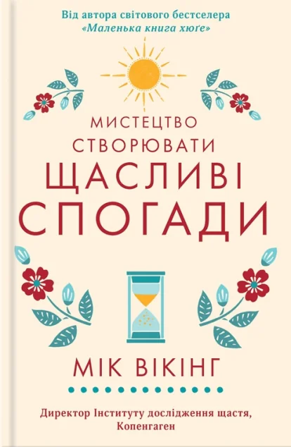 Мистецтво створювати щасливі спогади — Саморозвиток та мотивація