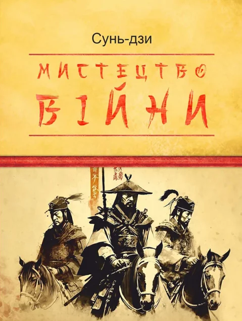 Мистецтво війни — Сунь-дзи