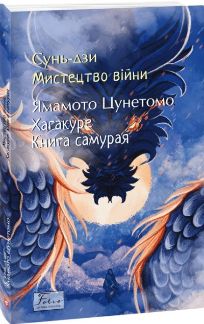 Мистецтво війни. Хагакуре. Книга самурая — Філософія