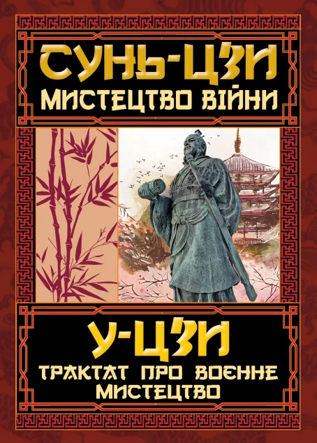 Мистецтво Війни. Трактат про воєнне мистецтво — Філософія