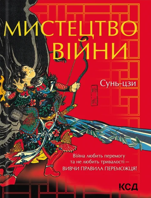 Мистецтво війни | купити книгу онлайн