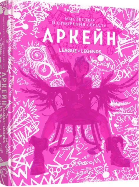 Мистецтво й створення серіалу «Аркейн» — Артбуки