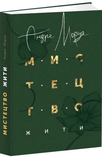 Мистецтво жити — Філософія