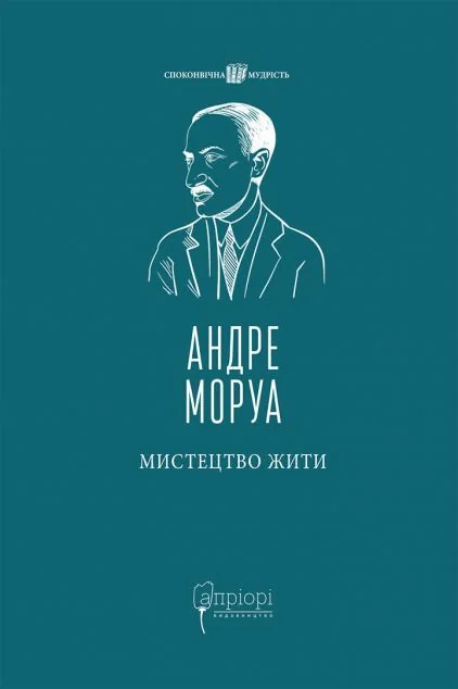 Мистецтво жити — Апріорі