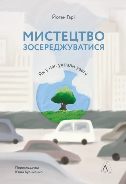 Мистецтво зосереджуватися. Як у нас вкрали увагу — Йоганн Гарі