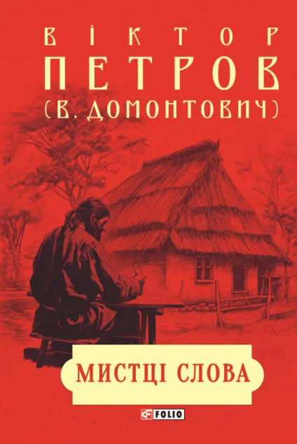 Мистці слова. Літературний процес на межі XIX і XX ст. — Мистецтво