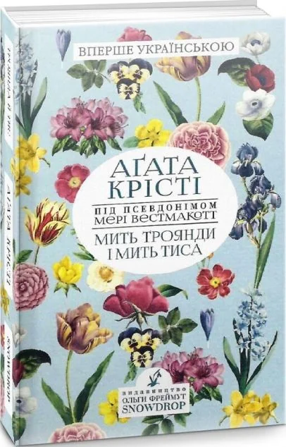 Мить троянди і мить тиса | купити книгу онлайн