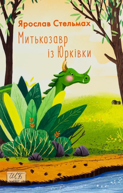 Митькозавр із Юрківки | купити книгу онлайн