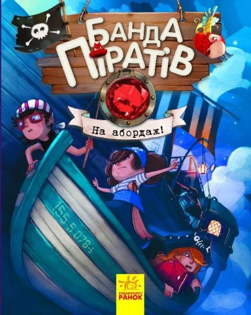 Банда піратів. На абордаж! — Дитяча фантастика