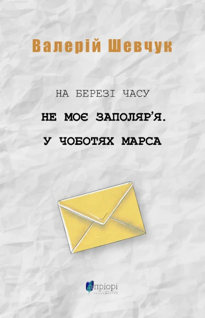 На березі часу. Не моє Заполяр'я. У чоботях Марса — Валерій Шевчук