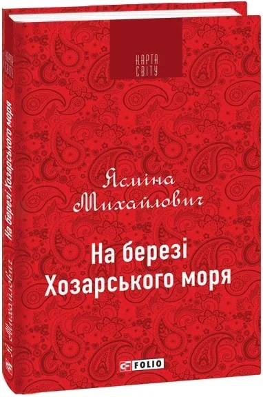 На березі Хозарського моря — Сучасна зарубіжна проза