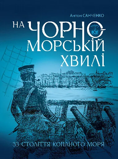 На чорноморській хвилі — Подарункові нонфікшн книги