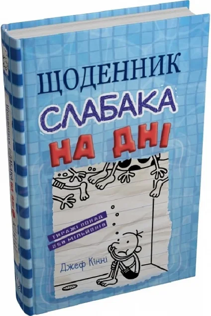 На дні — Підліткові пригоди